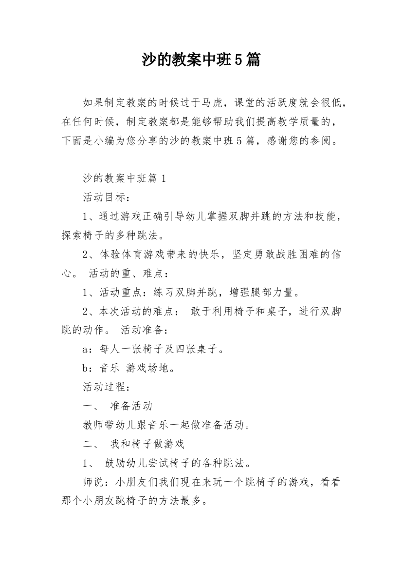 沙的教案中班5篇