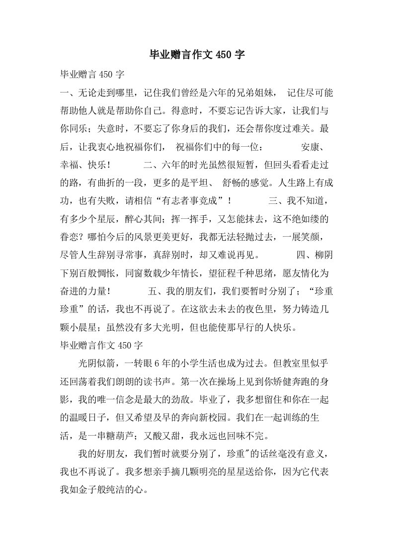 毕业赠言作文450字