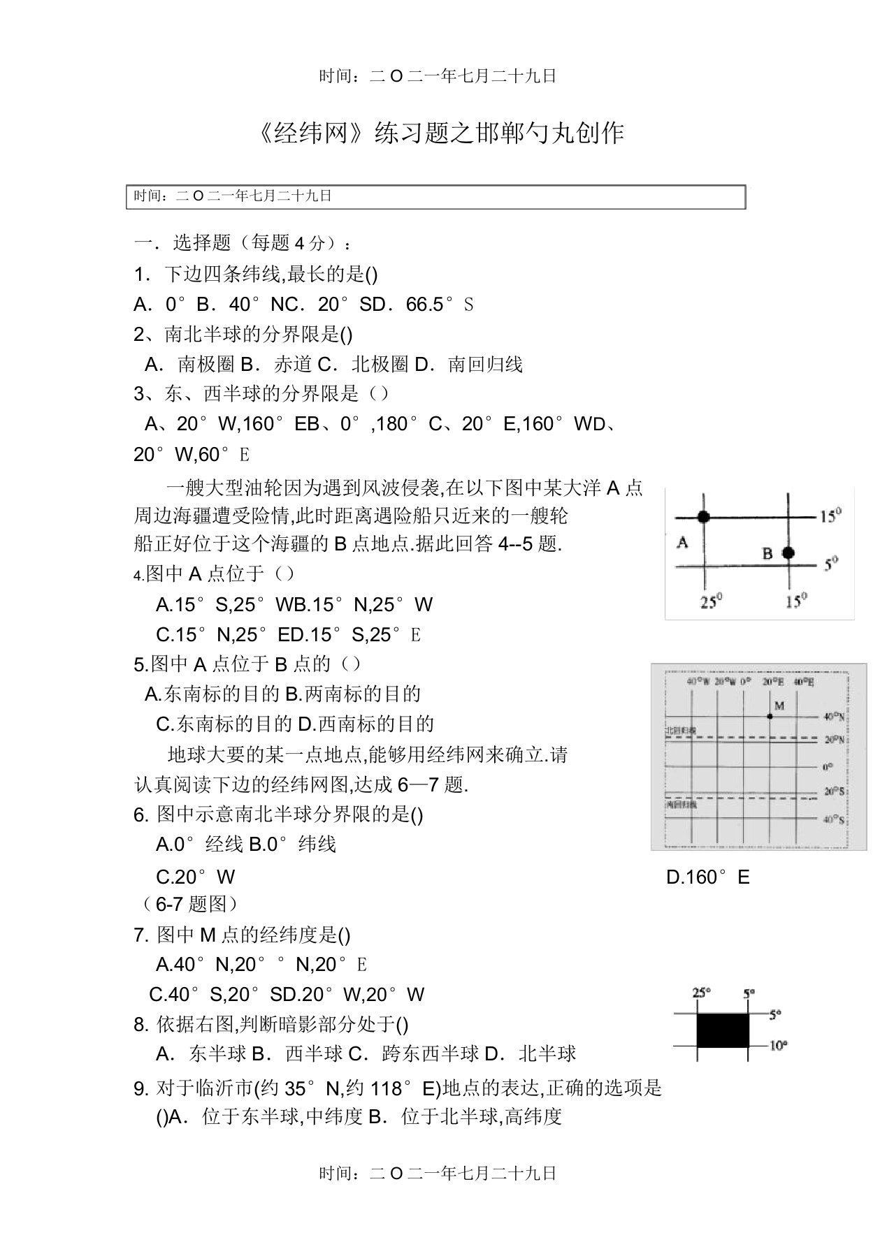 初一地理《经纬网》练习题