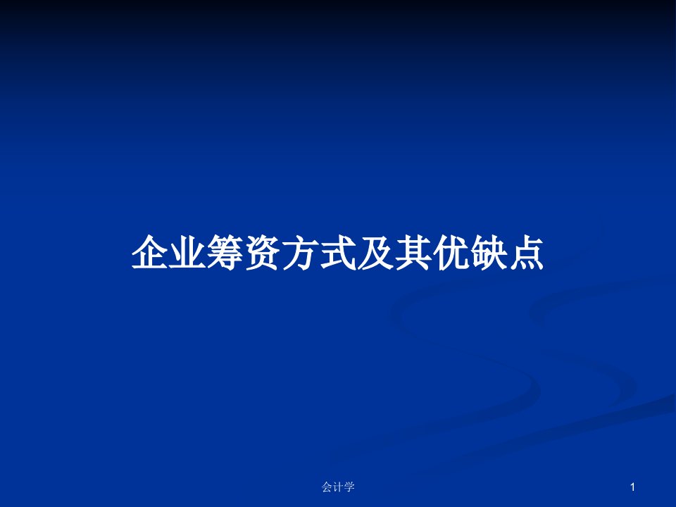 企业筹资方式及其优缺点PPT教案学习