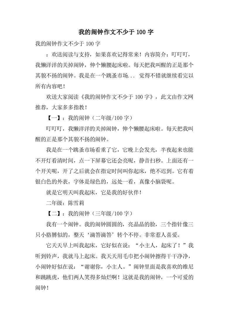 我的闹钟作文不少于100字