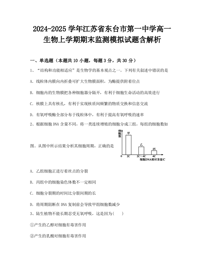 2024-2025学年江苏省东台市第一中学高一生物上学期期末监测模拟试题含解析