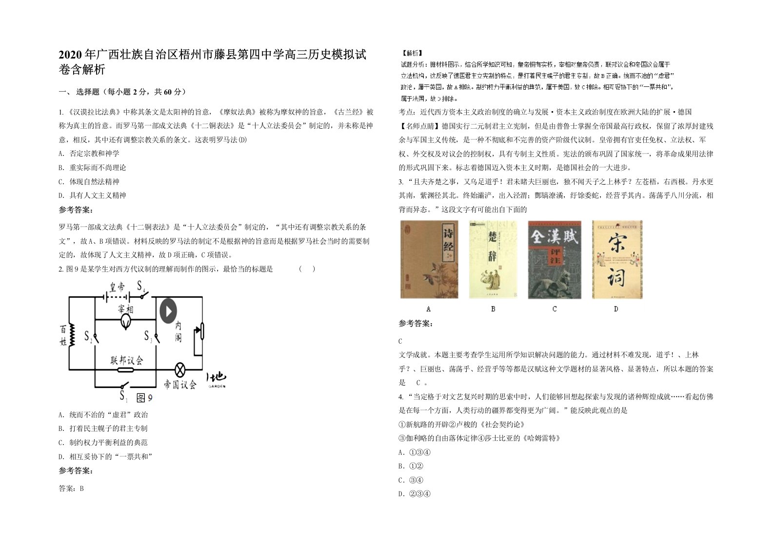 2020年广西壮族自治区梧州市藤县第四中学高三历史模拟试卷含解析