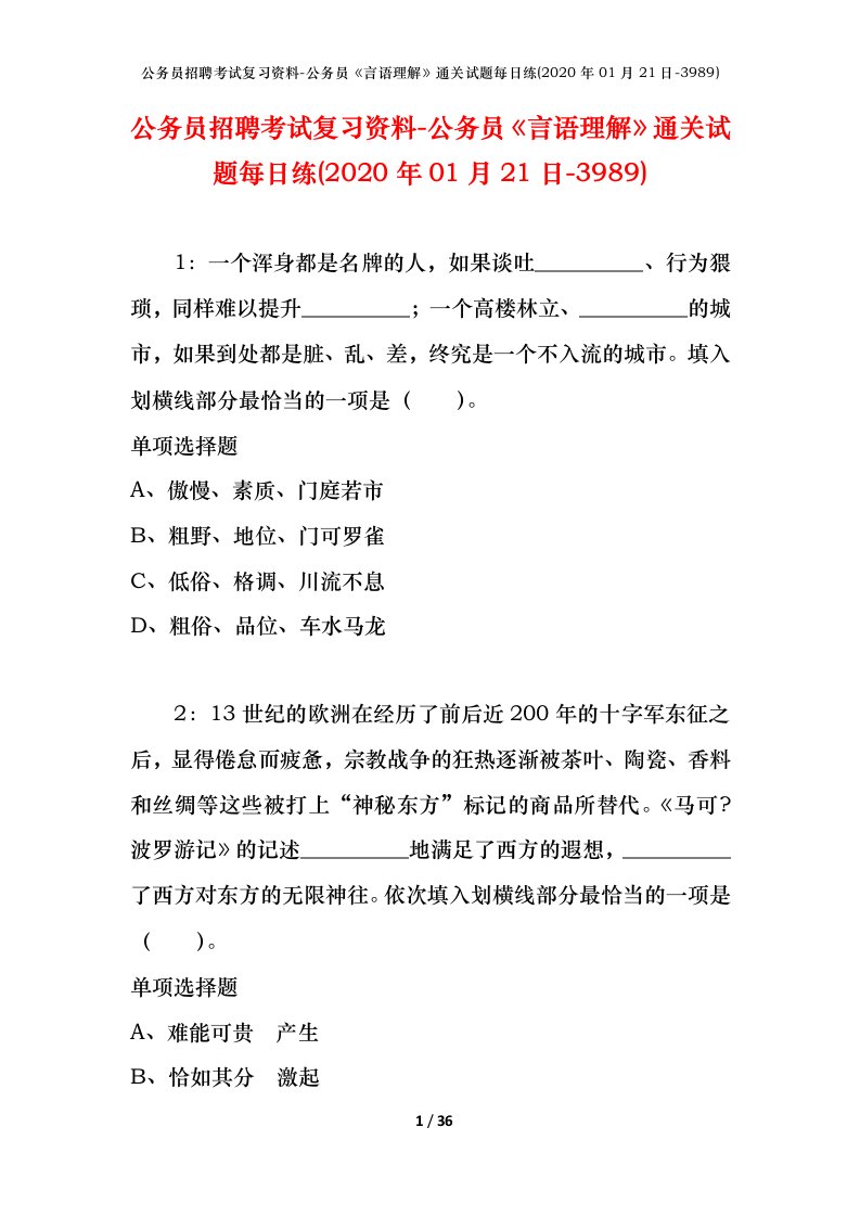 公务员招聘考试复习资料-公务员言语理解通关试题每日练2020年01月21日-3989