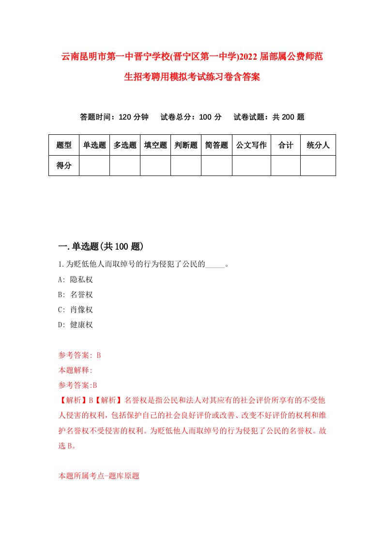 云南昆明市第一中晋宁学校晋宁区第一中学2022届部属公费师范生招考聘用模拟考试练习卷含答案8