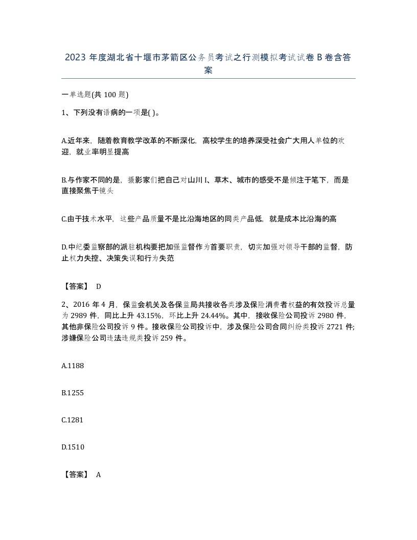 2023年度湖北省十堰市茅箭区公务员考试之行测模拟考试试卷B卷含答案