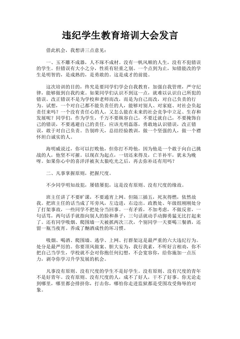 违纪学生教育培训大会发言