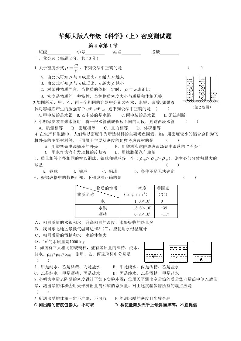 八年级《科学》(上)密度测试题