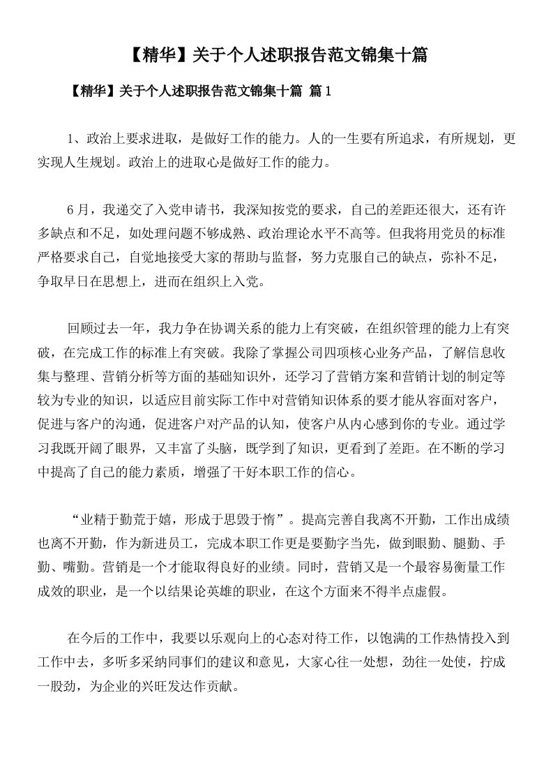 【精华】关于个人述职报告范文锦集十篇