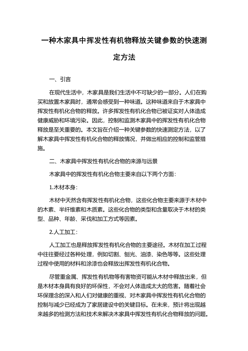 一种木家具中挥发性有机物释放关键参数的快速测定方法