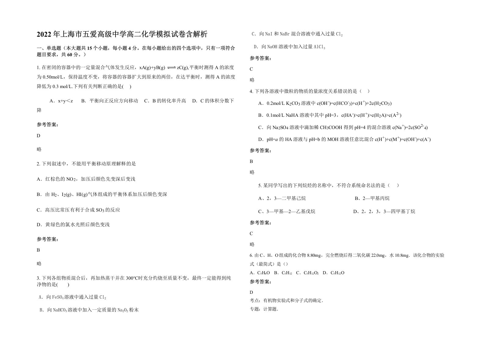 2022年上海市五爱高级中学高二化学模拟试卷含解析