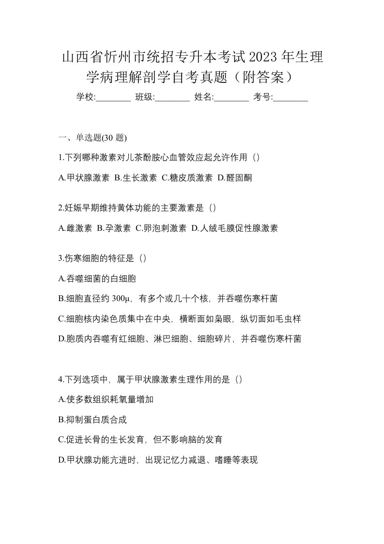 山西省忻州市统招专升本考试2023年生理学病理解剖学自考真题附答案