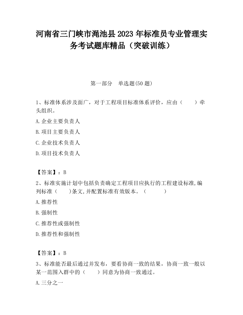 河南省三门峡市渑池县2023年标准员专业管理实务考试题库精品（突破训练）