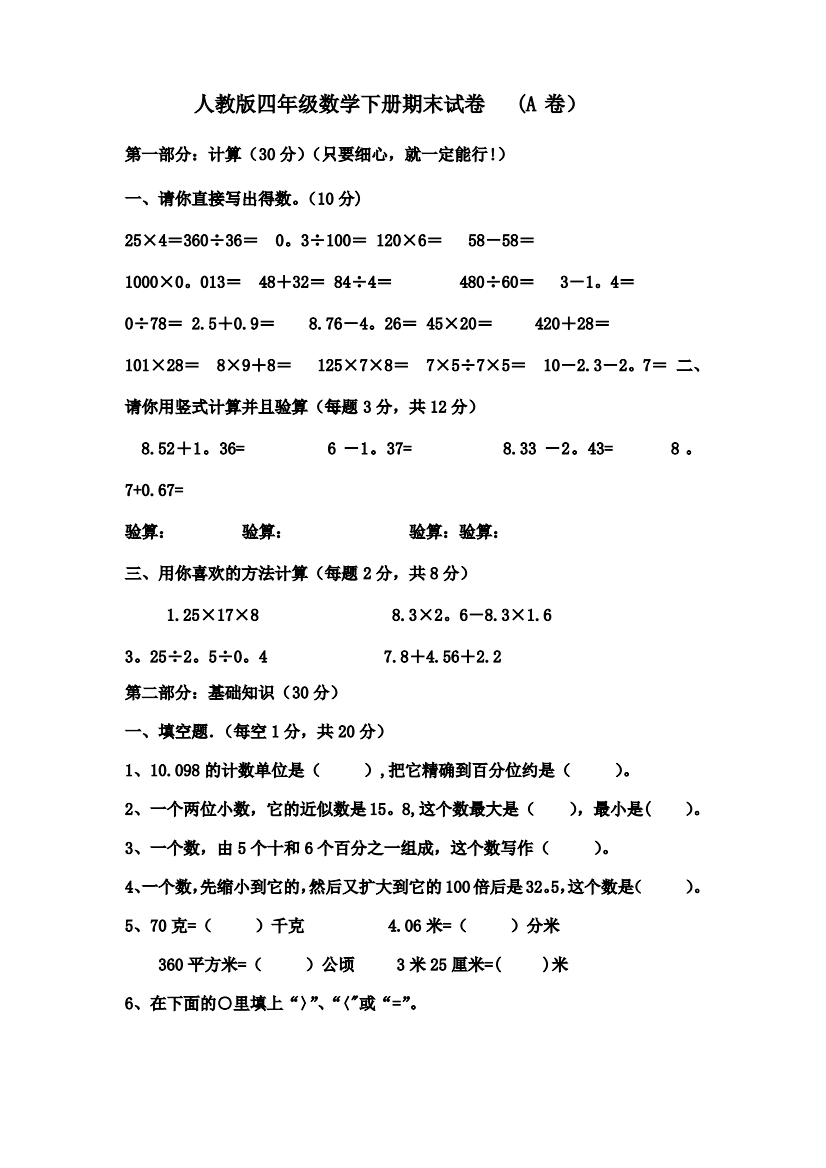 人教版四年级下册数学期末试卷(A卷)