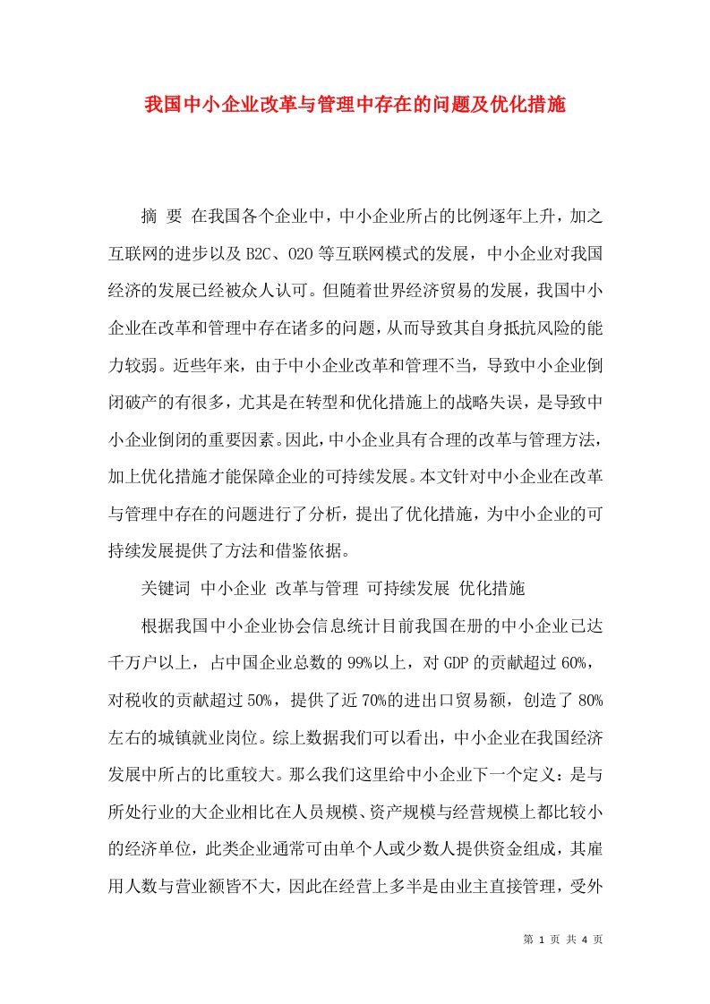 我国中小企业改革与管理中存在的问题及优化措施