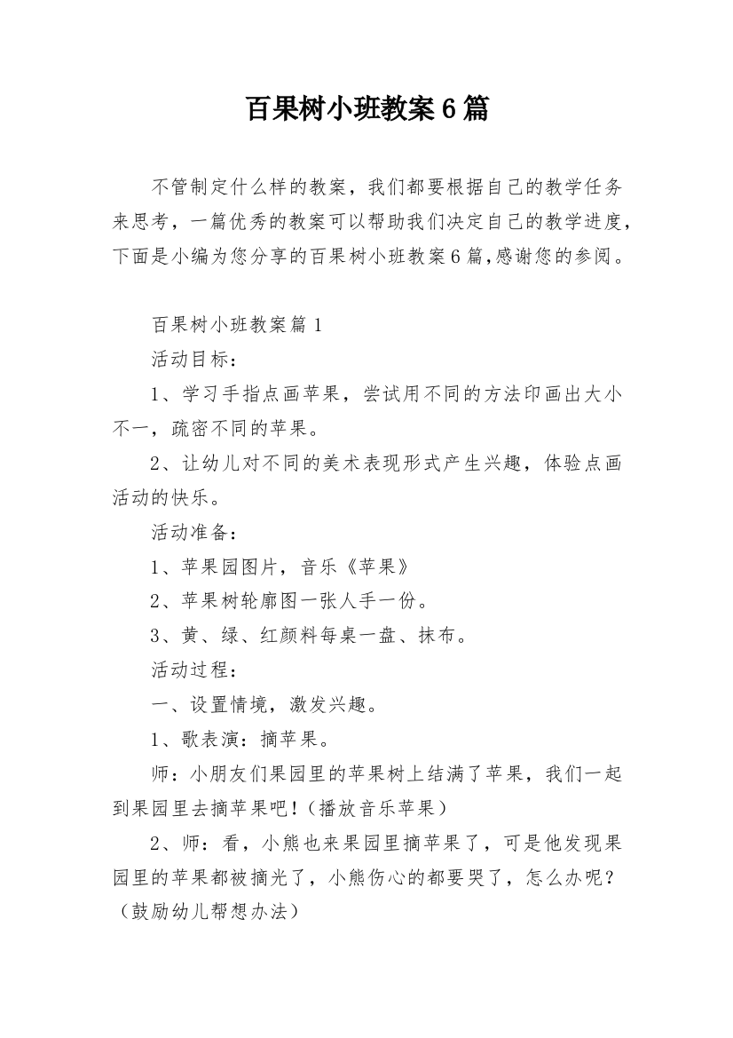 百果树小班教案6篇