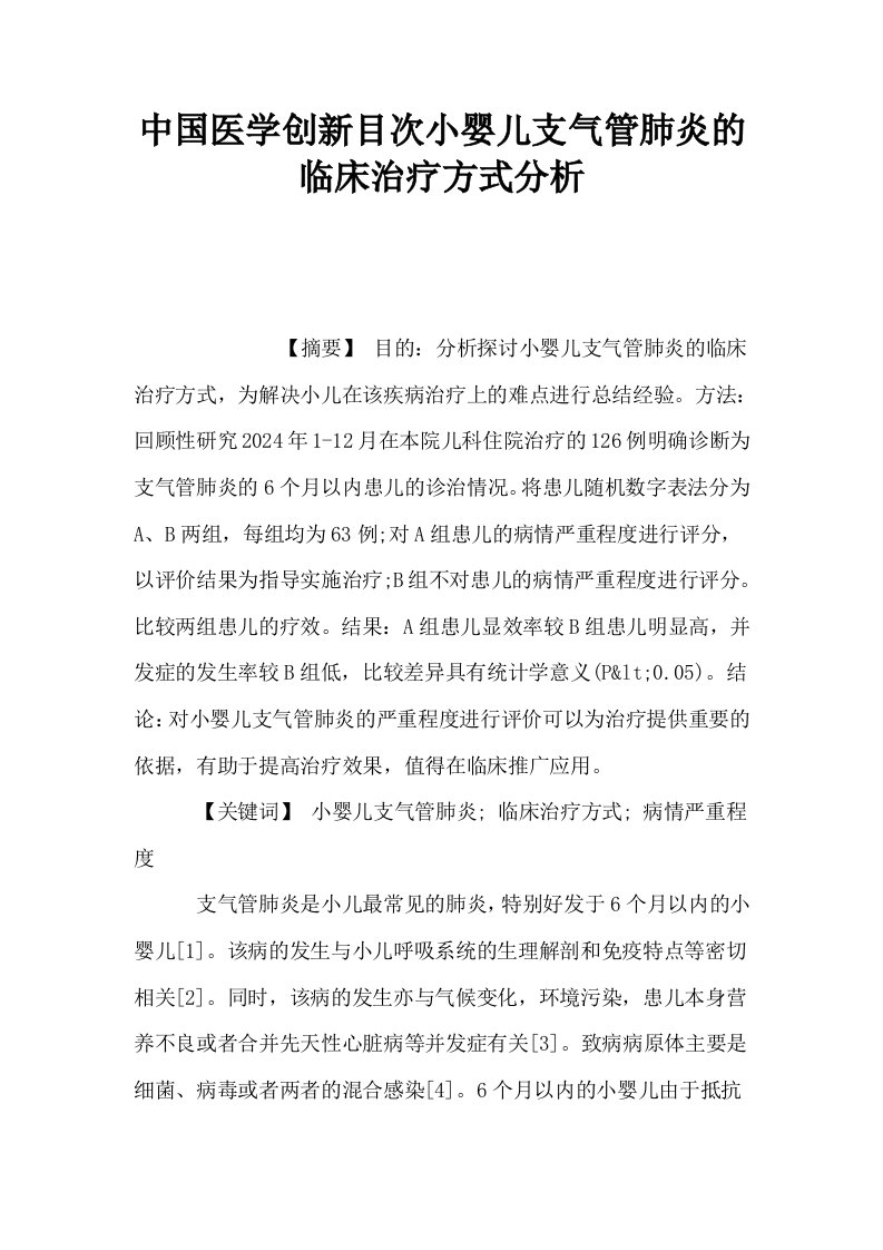 中国医学创新目次小婴儿支气管肺炎的临床治疗方式分析