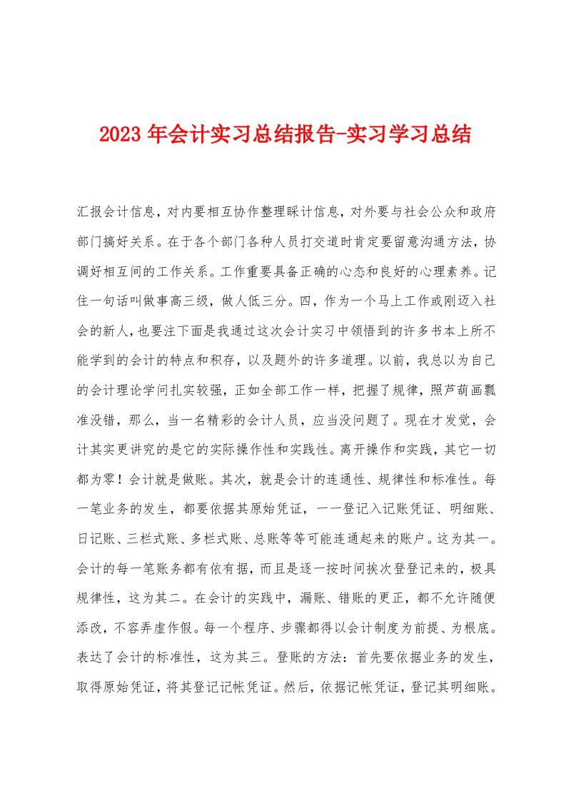 2023年会计实习总结报告实习学习总结