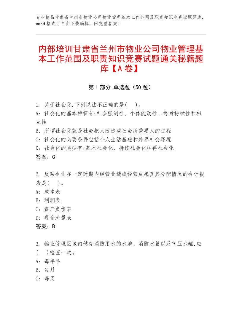 内部培训甘肃省兰州市物业公司物业管理基本工作范围及职责知识竞赛试题通关秘籍题库【A卷】