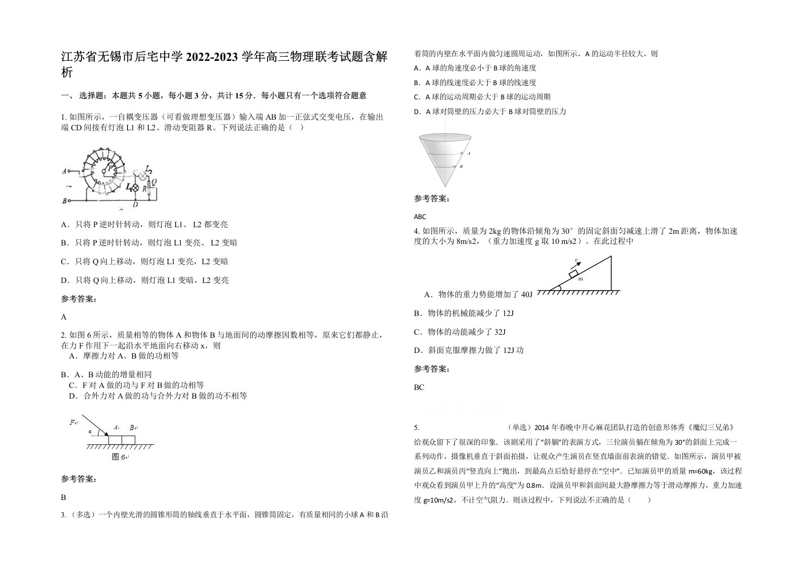 江苏省无锡市后宅中学2022-2023学年高三物理联考试题含解析