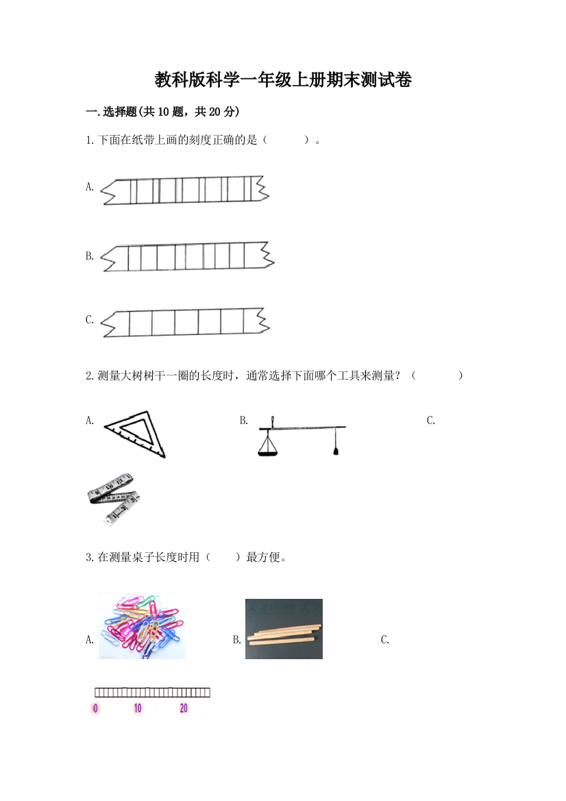 教科版科学一年级上册期末测试卷及答案（典优）