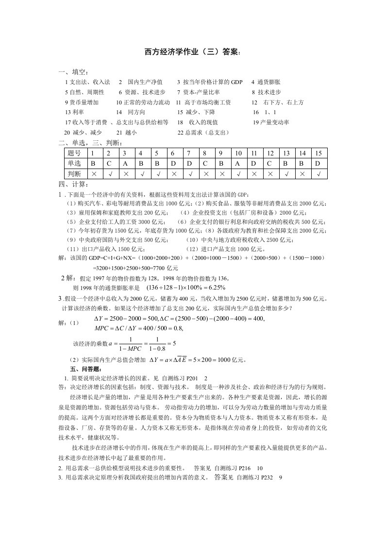 电大-西方经济学形成性考核作业参考答案三四