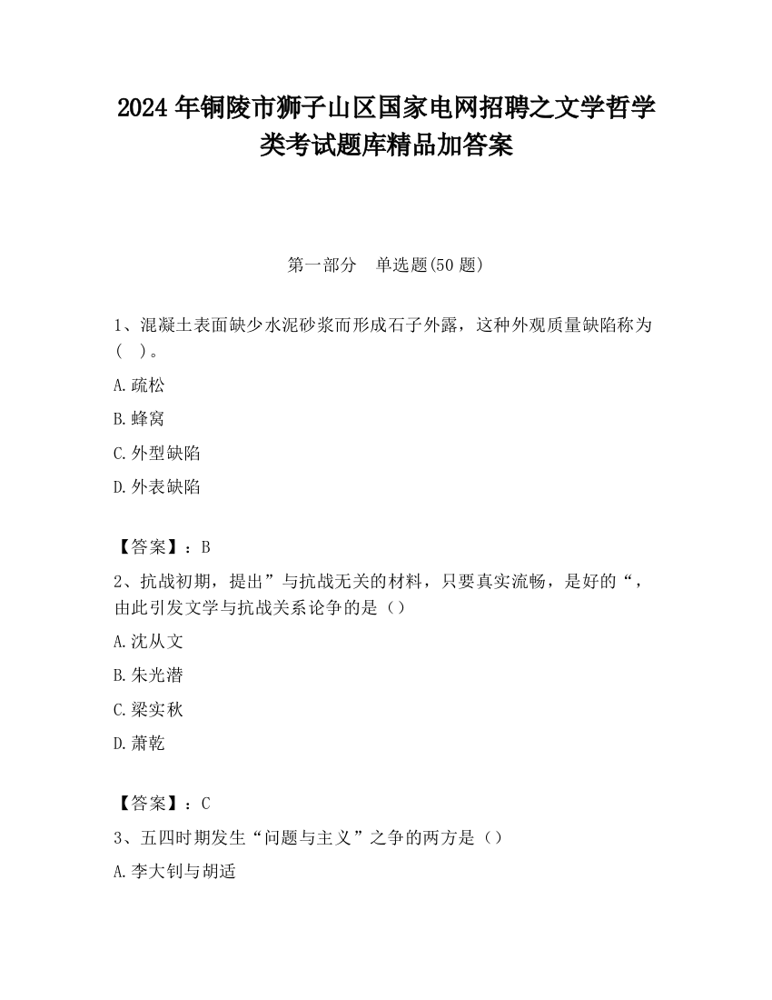 2024年铜陵市狮子山区国家电网招聘之文学哲学类考试题库精品加答案