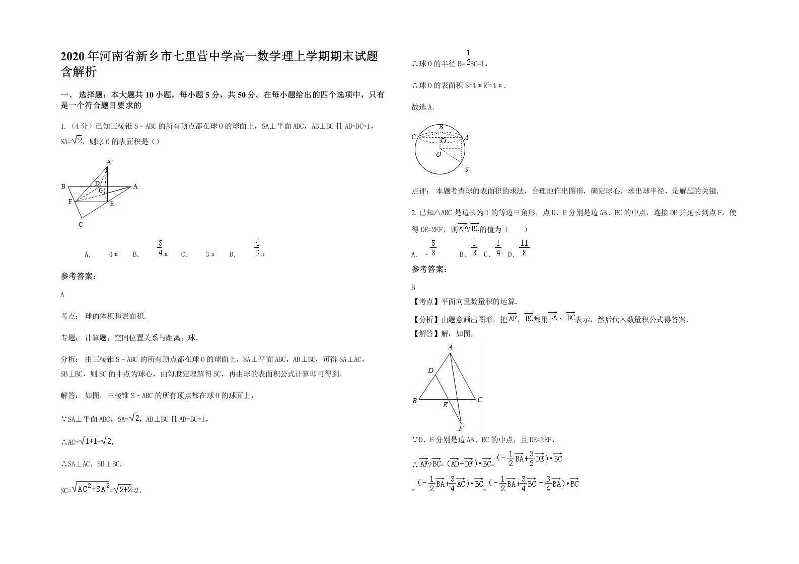 2020年河南省新乡市七里营中学高一数学理上学期期末试题含解析