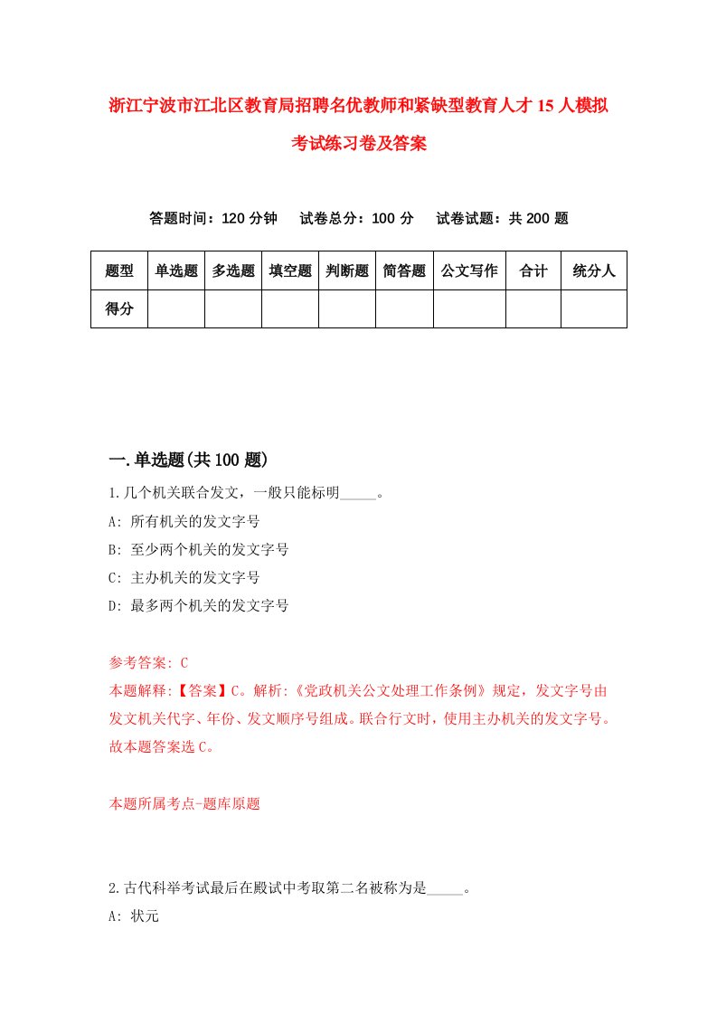 浙江宁波市江北区教育局招聘名优教师和紧缺型教育人才15人模拟考试练习卷及答案第2次