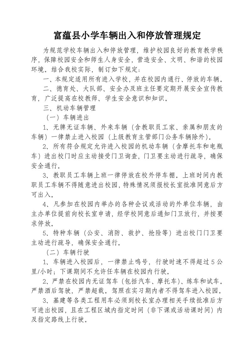 学校车辆出入和停放管理规定