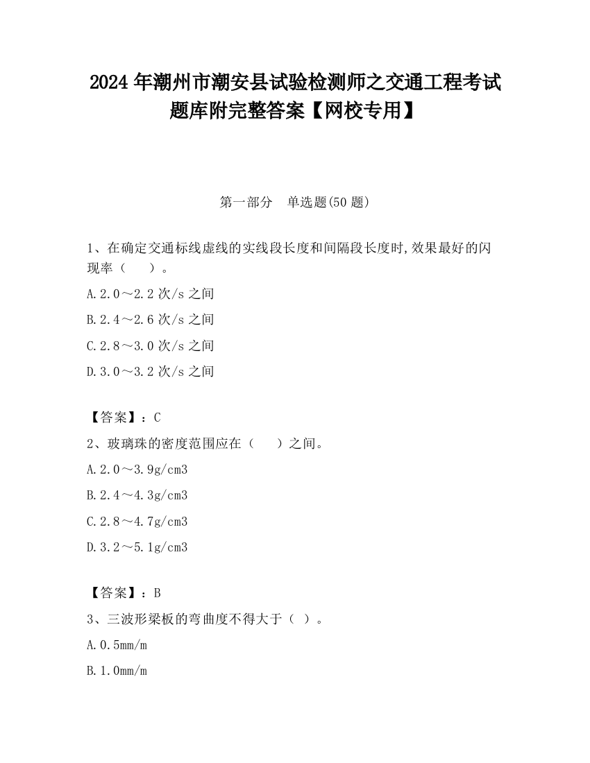 2024年潮州市潮安县试验检测师之交通工程考试题库附完整答案【网校专用】