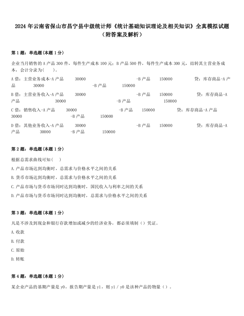 2024年云南省保山市昌宁县中级统计师《统计基础知识理论及相关知识》全真模拟试题（附答案及解析）