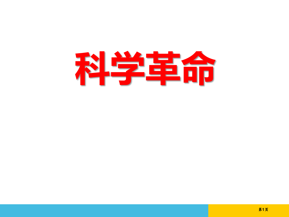 科学革命世界工业文明的曙光与近代社会的开端课件省公开课一等奖新名师优质课比赛一等奖课件