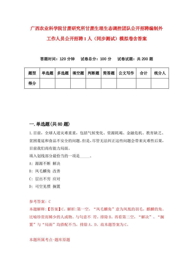 广西农业科学院甘蔗研究所甘蔗生理生态调控团队公开招聘编制外工作人员公开招聘1人同步测试模拟卷含答案6