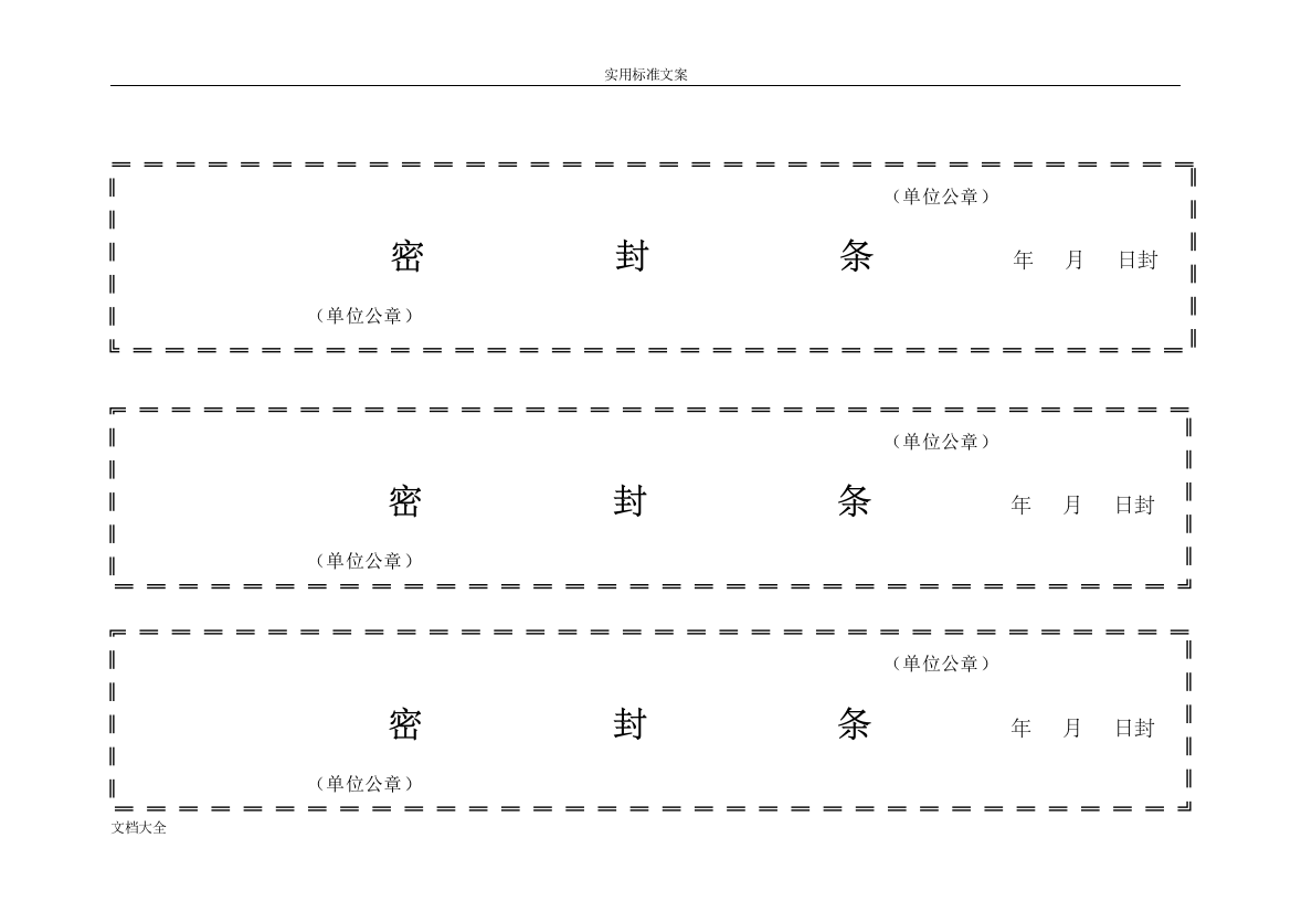 (完整word版)标书密封条格式实用模板大全