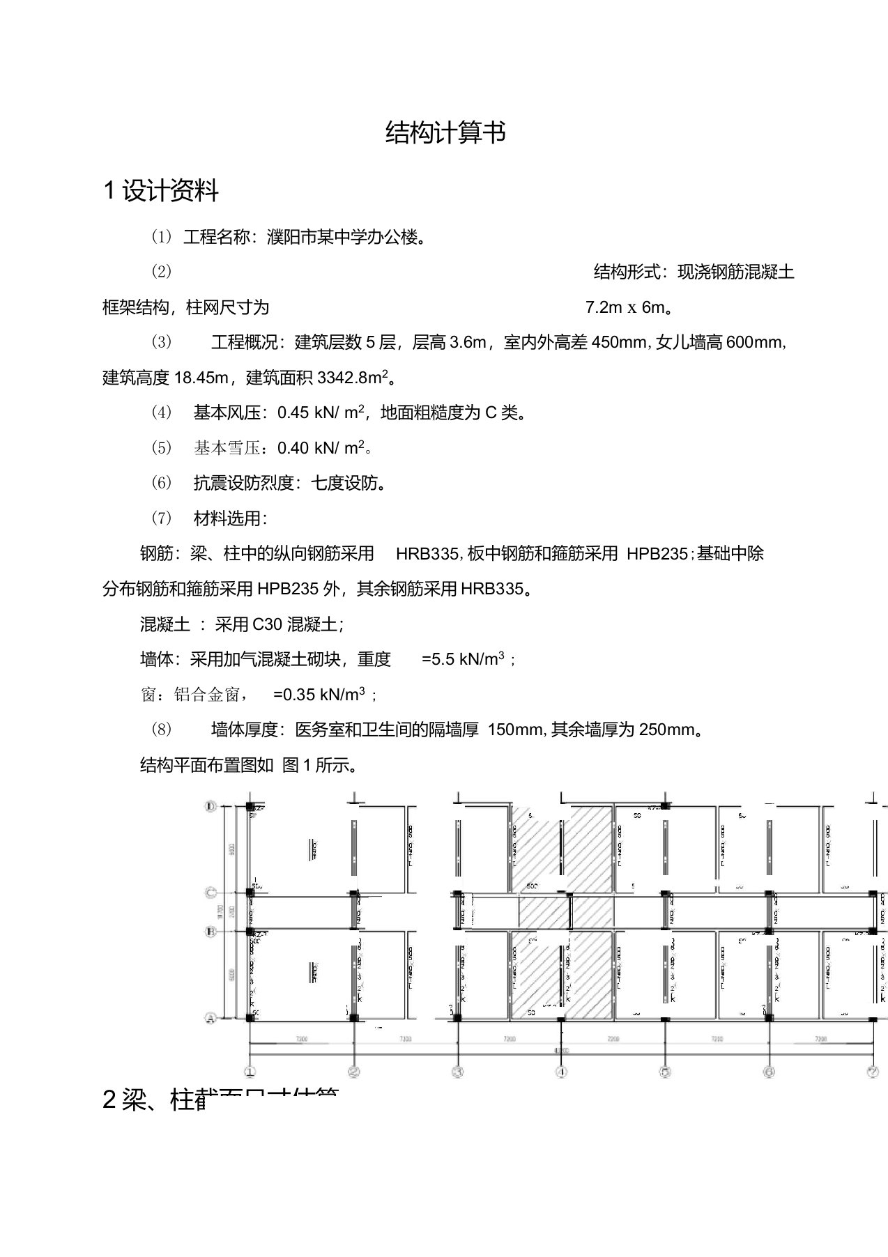 结构计算书经典