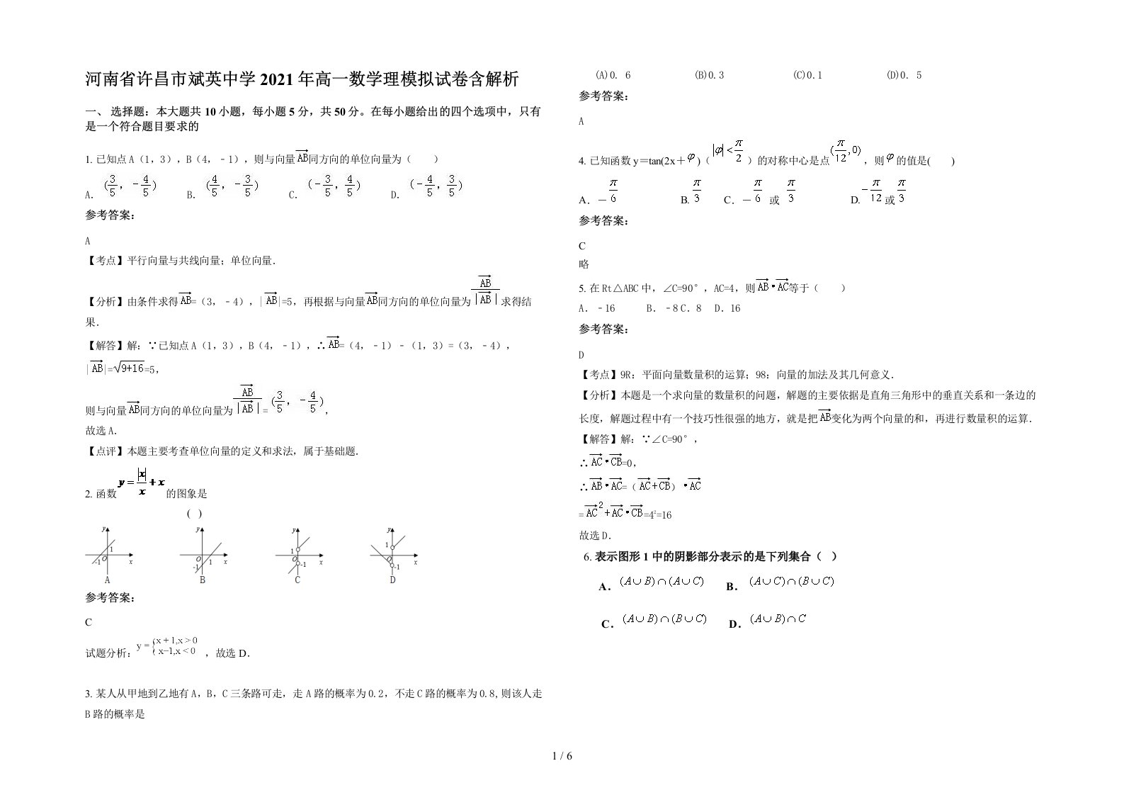 河南省许昌市斌英中学2021年高一数学理模拟试卷含解析