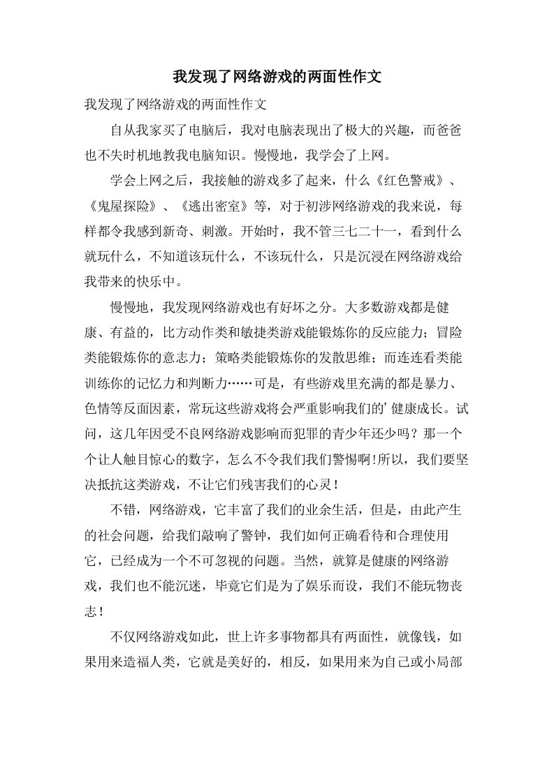 我发现了网络游戏的两面性作文