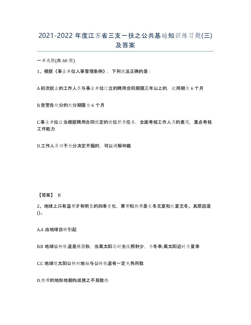 2021-2022年度江苏省三支一扶之公共基础知识练习题三及答案