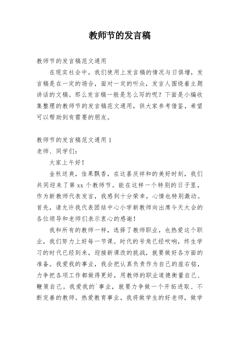 教师节的发言稿_5