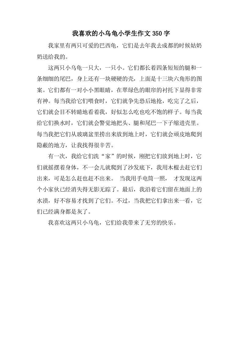 我喜欢的小乌龟小学生作文350字