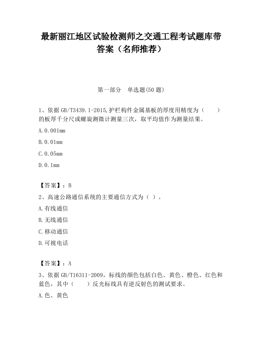 最新丽江地区试验检测师之交通工程考试题库带答案（名师推荐）