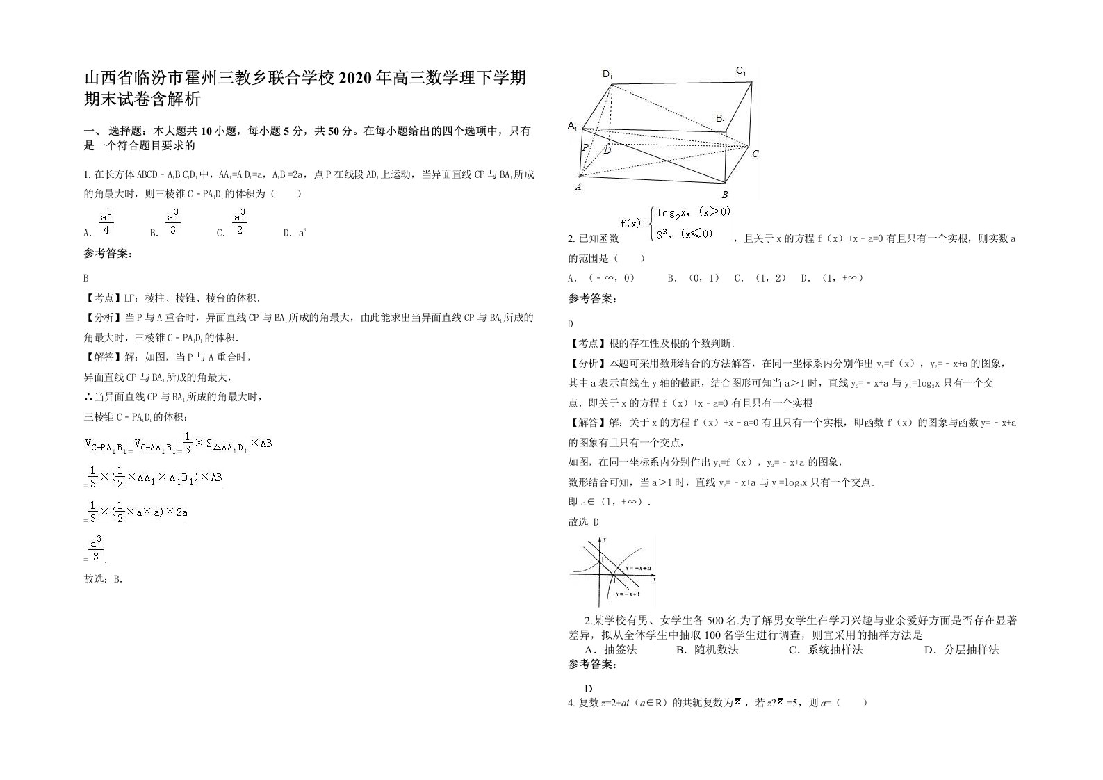 山西省临汾市霍州三教乡联合学校2020年高三数学理下学期期末试卷含解析