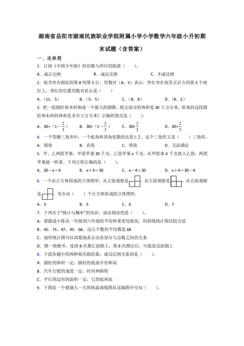 湖南省岳阳市湖南民族职业学院附属小学小学数学六年级小升初期末试题(含答案)