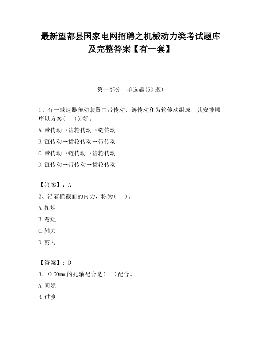 最新望都县国家电网招聘之机械动力类考试题库及完整答案【有一套】