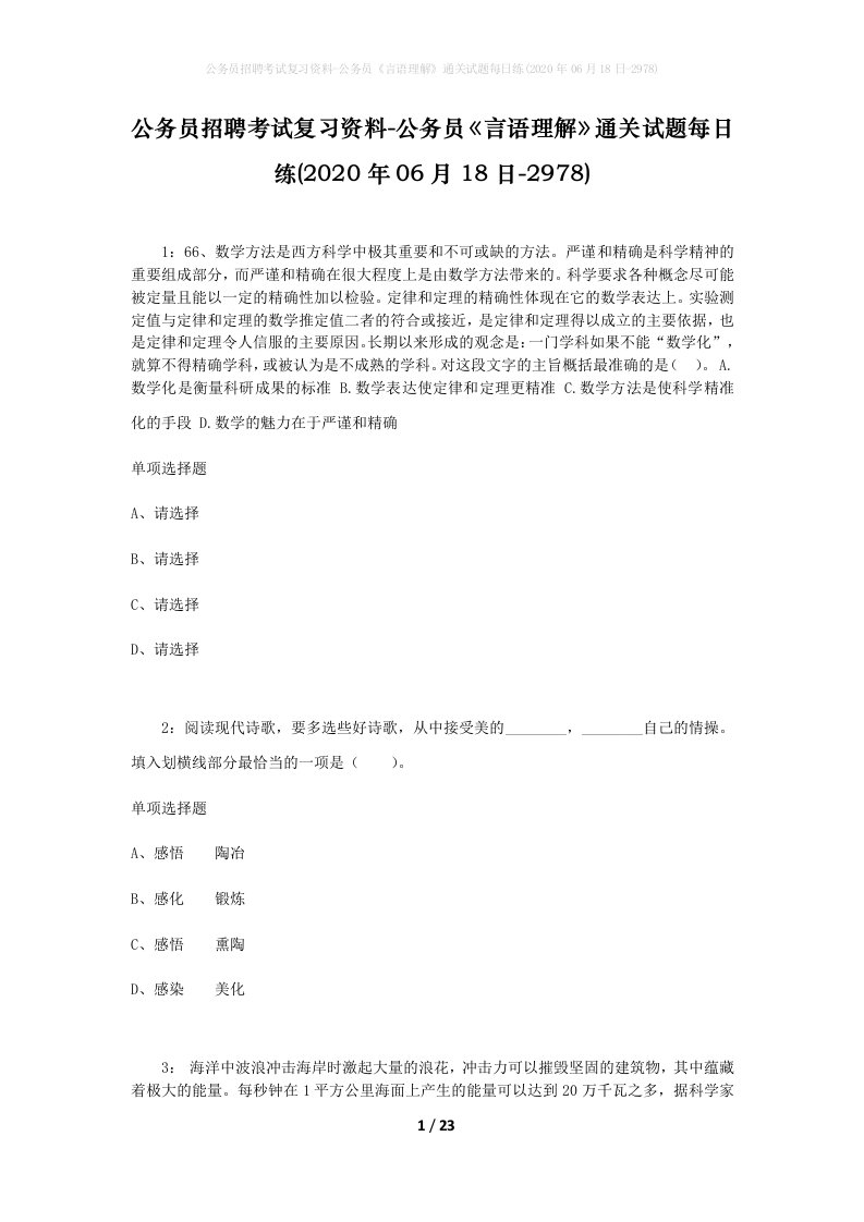 公务员招聘考试复习资料-公务员言语理解通关试题每日练2020年06月18日-2978