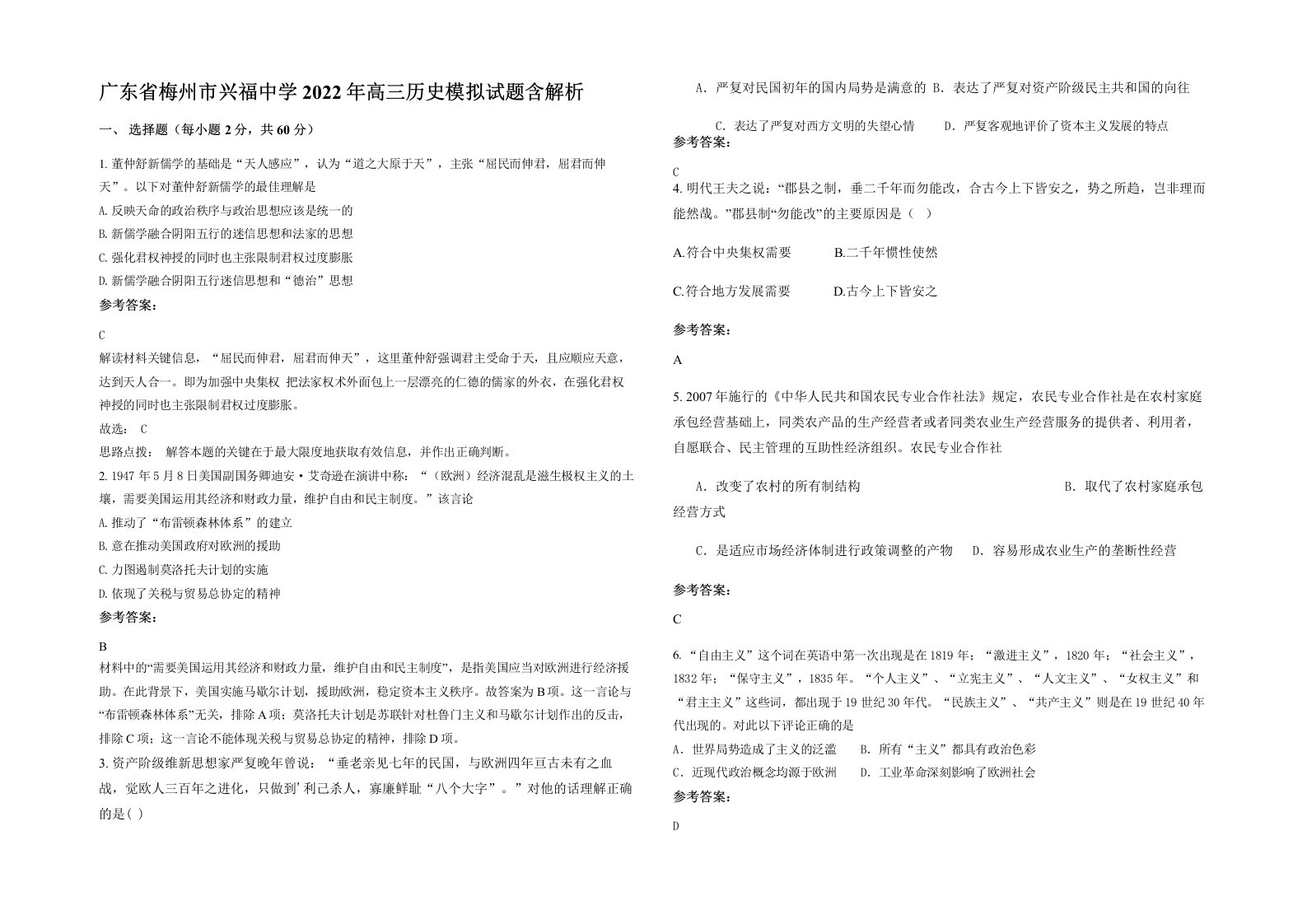 广东省梅州市兴福中学2022年高三历史模拟试题含解析