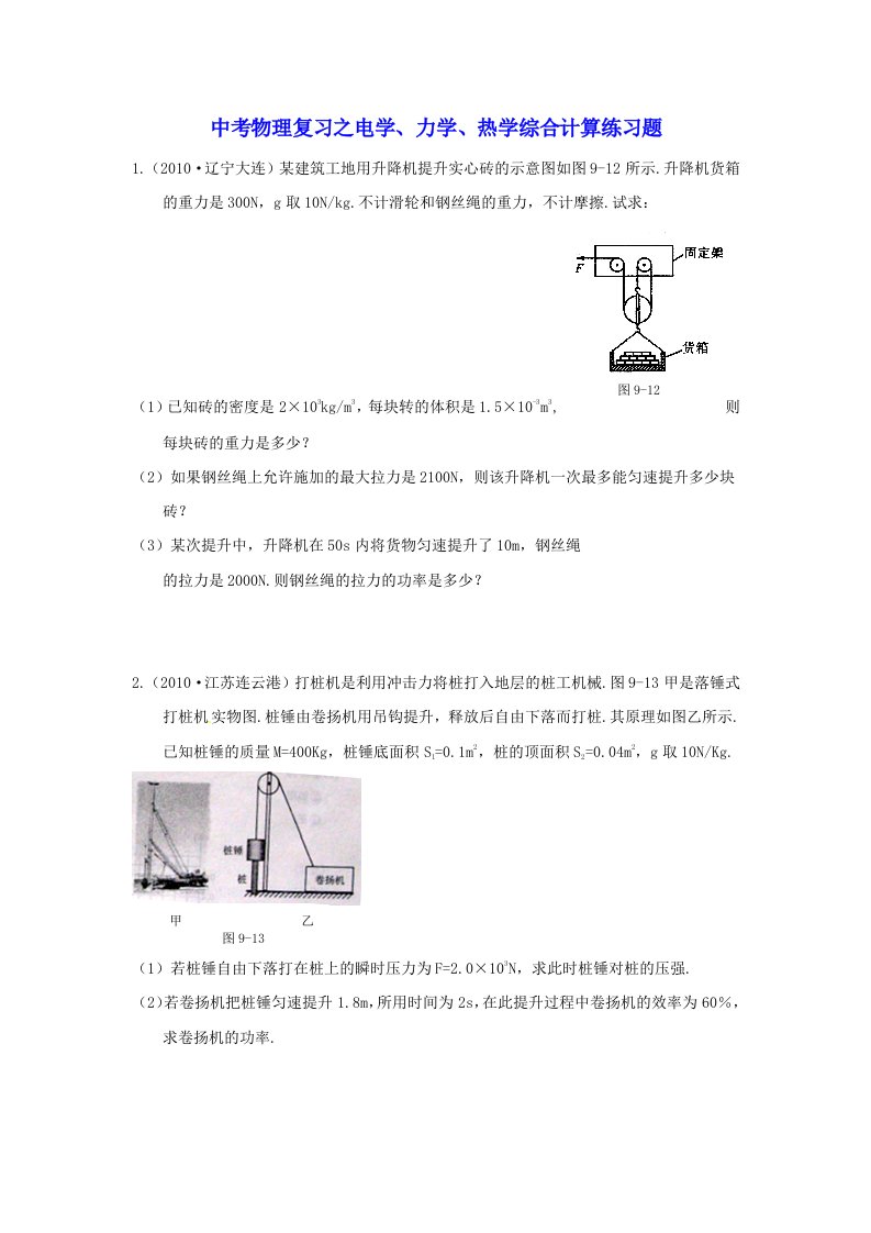 中考物理复习之电学、力学、热学综合计算练习题