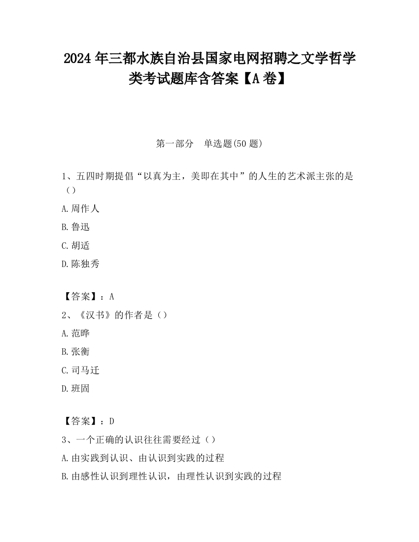 2024年三都水族自治县国家电网招聘之文学哲学类考试题库含答案【A卷】