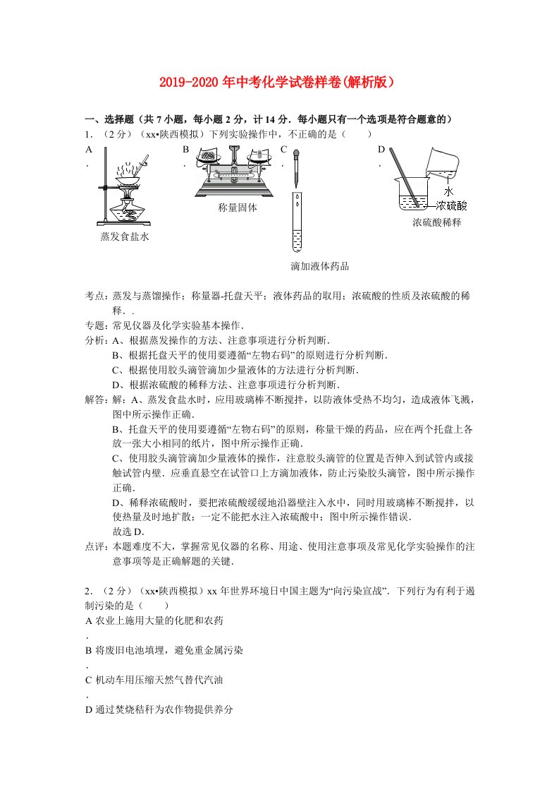 2019-2020年中考化学试卷样卷(解析版）